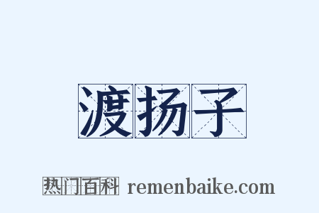 渡扬子是什么意思的图片